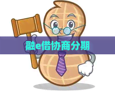融e借协商分期