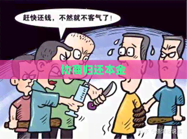 协商归还本金