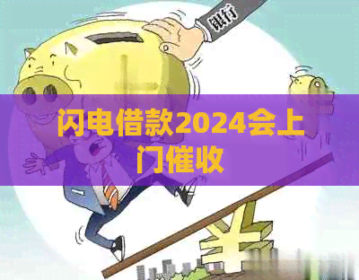 闪电借款2024会上门