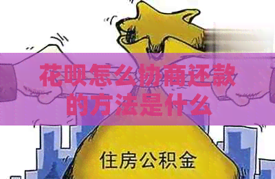 花呗怎么协商还款的方法是什么