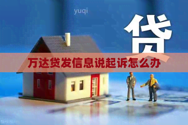 万达贷发信息说起诉怎么办