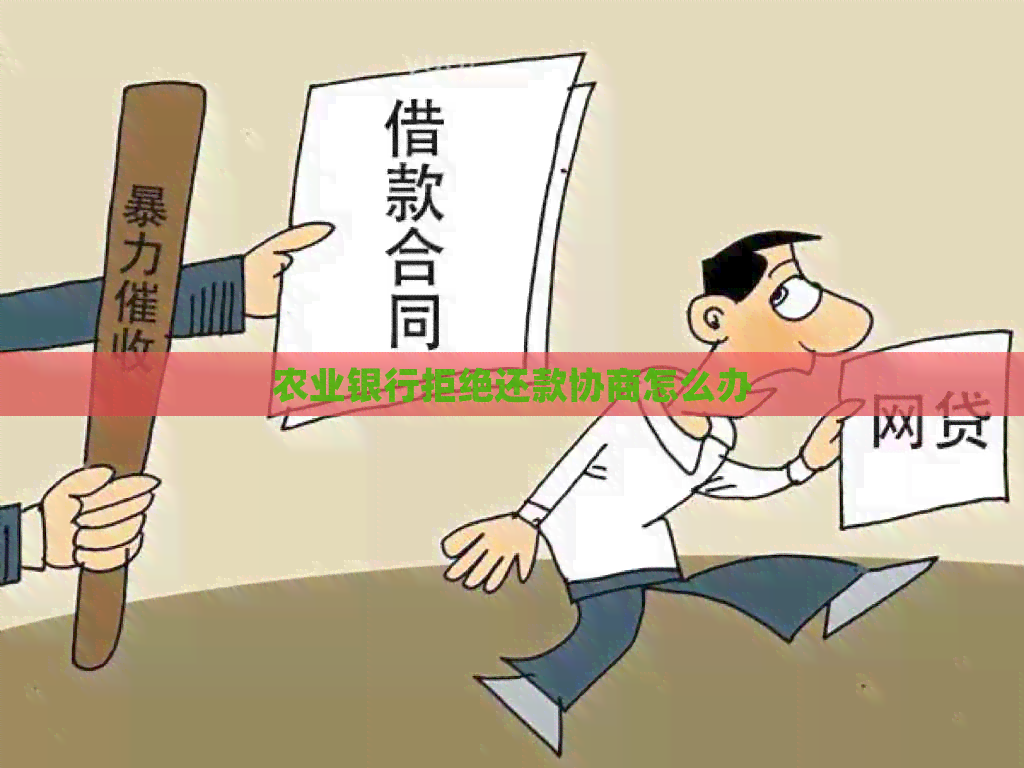 农业银行拒绝还款协商怎么办
