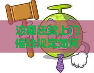 逾期还款上门规定如何执行