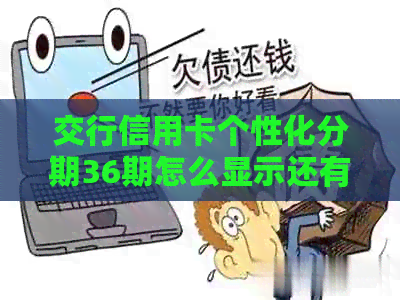 交行信用卡个性化分期36期怎么显示还有利息
