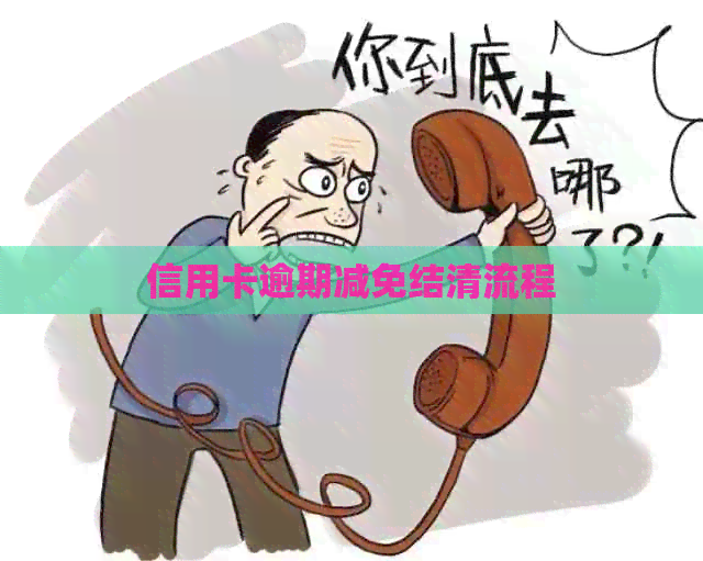 信用卡逾期减免结清流程