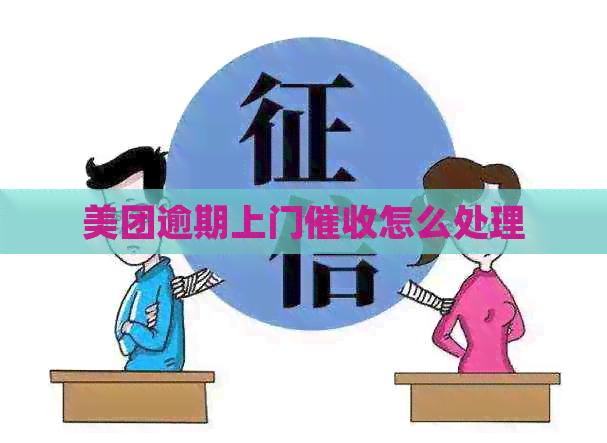 美团逾期上门怎么处理