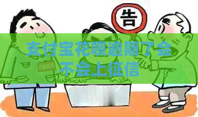 支付宝花呗逾期了会不会上