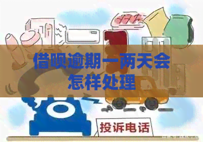借呗逾期一两天会怎样处理