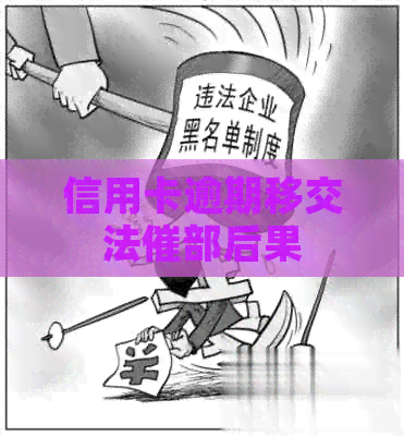 信用卡逾期移交法催部后果