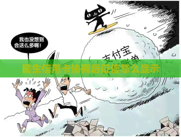 民生信用卡协商后怎么显示