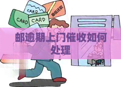 邮逾期上门如何处理