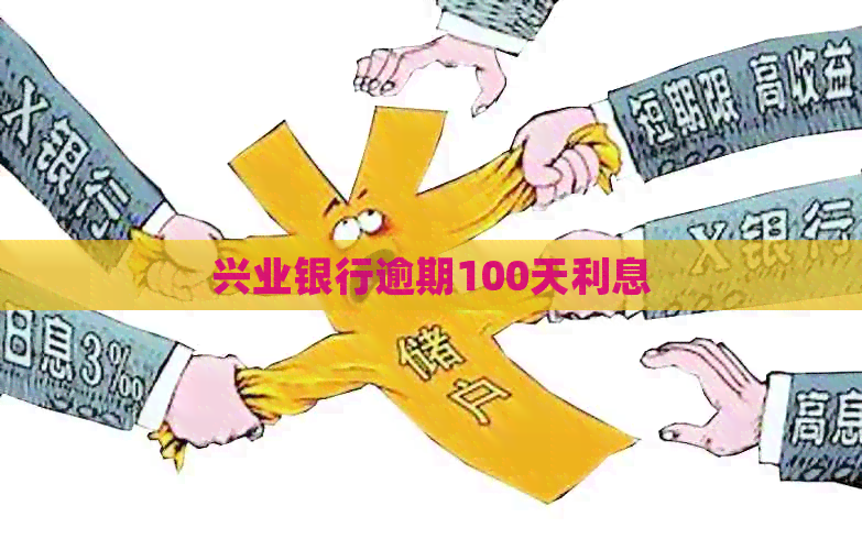 兴业银行逾期100天利息