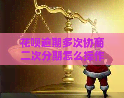 花呗逾期多次协商二次分期怎么操作
