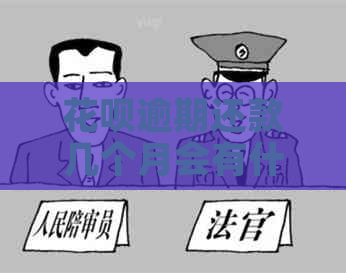 花呗逾期还款几个月会有什么后果