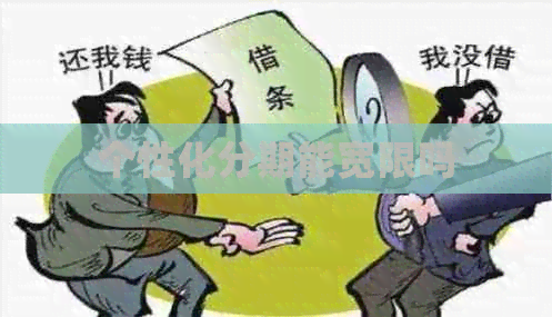 个性化分期能宽限吗