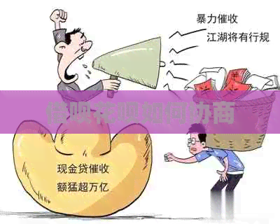 借呗花呗如何协商