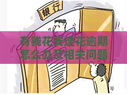 有钱花安逸花逾期怎么办及相关问题解答