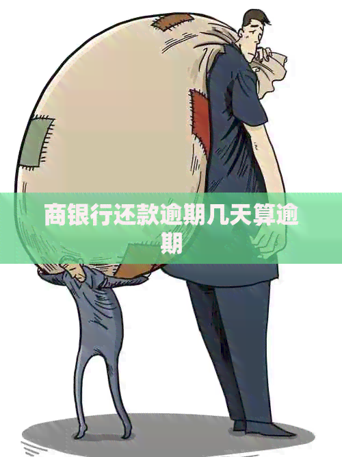 商银行还款逾期几天算逾期