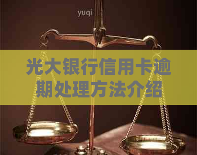 光大银行信用卡逾期处理方法介绍