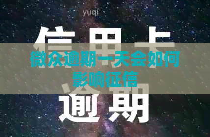 微众逾期一天会如何影响