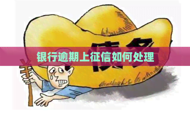 银行逾期上如何处理