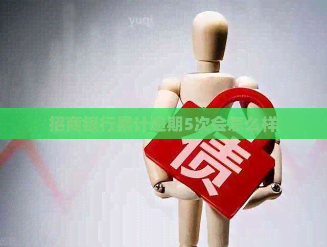 招商银行累计逾期5次会怎么样