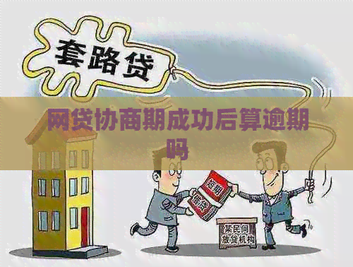 网贷协商期成功后算逾期吗