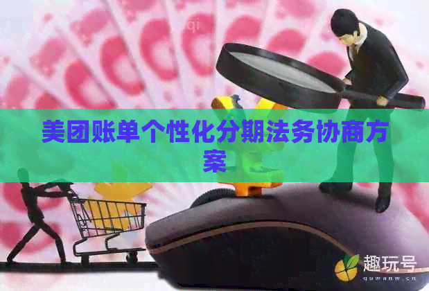 美团账单个性化分期法务协商方案