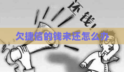 欠捷信的钱未还怎么办