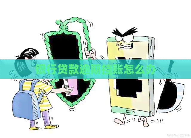 银行贷款逾期挂账怎么办