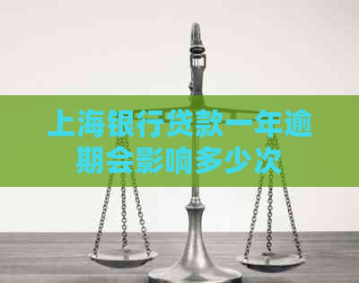 上海银行贷款一年逾期会影响多少次
