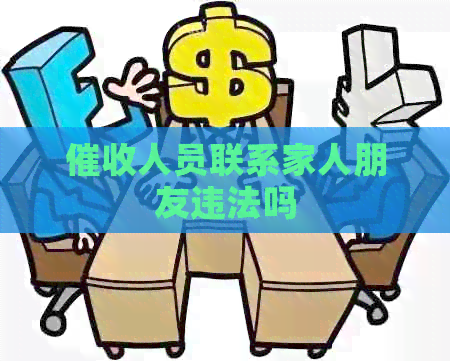 人员联系家人朋友违法吗