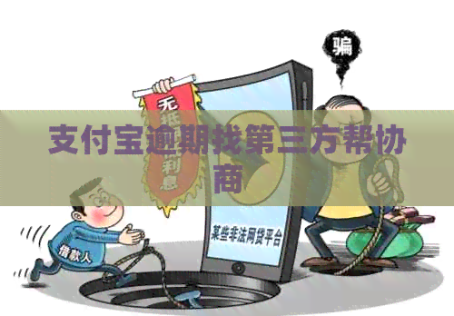 支付宝逾期找第三方帮协商