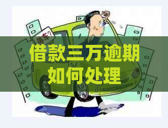 借款三万逾期如何处理