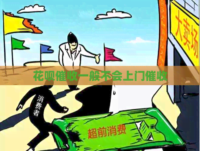 花呗一般不会上门