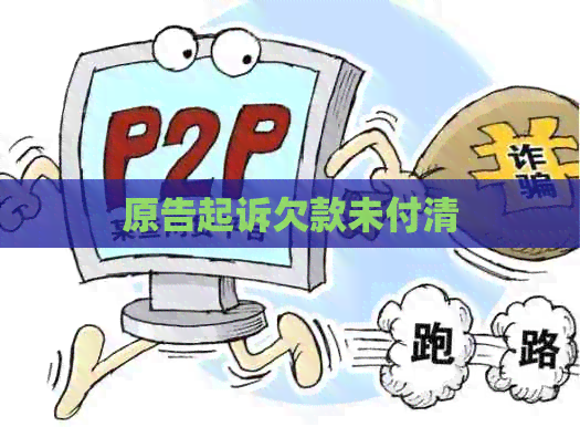 原告起诉欠款未付清