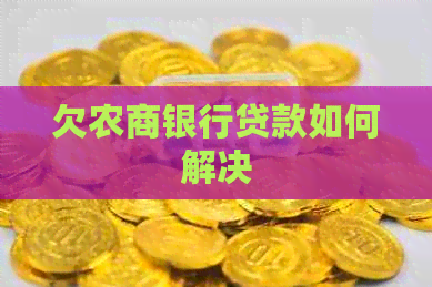 欠农商银行贷款如何解决