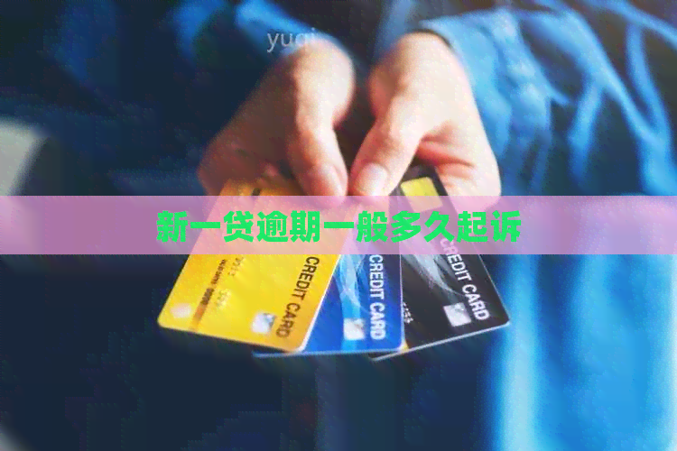 新一贷逾期一般多久起诉