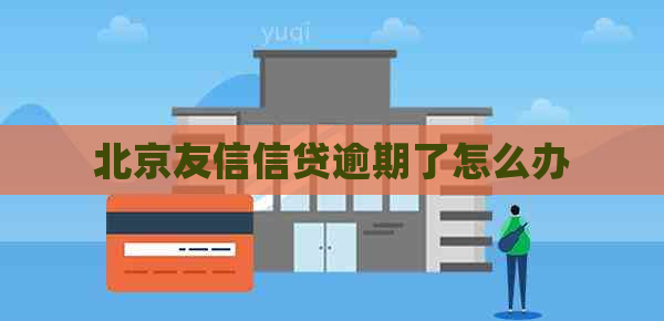 北京友信信贷逾期了怎么办