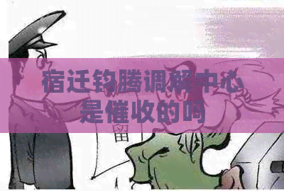 宿迁钧腾调解中心是的吗