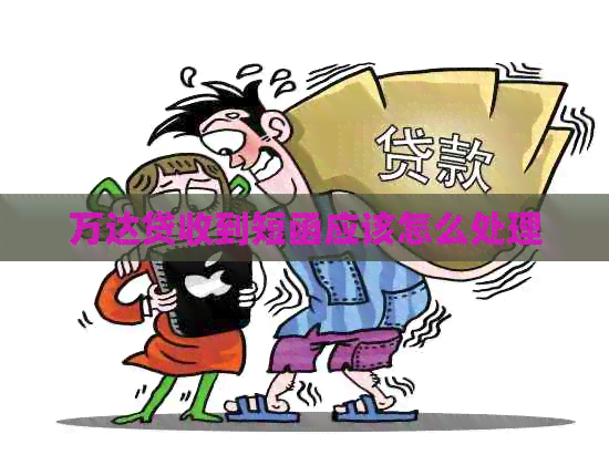 万达贷收到短函应该怎么处理