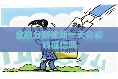 金融分期逾期一天会影响吗