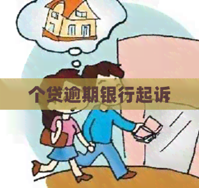 个贷逾期银行起诉