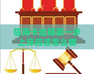 信用卡逾期之一步上岸应该怎么做
