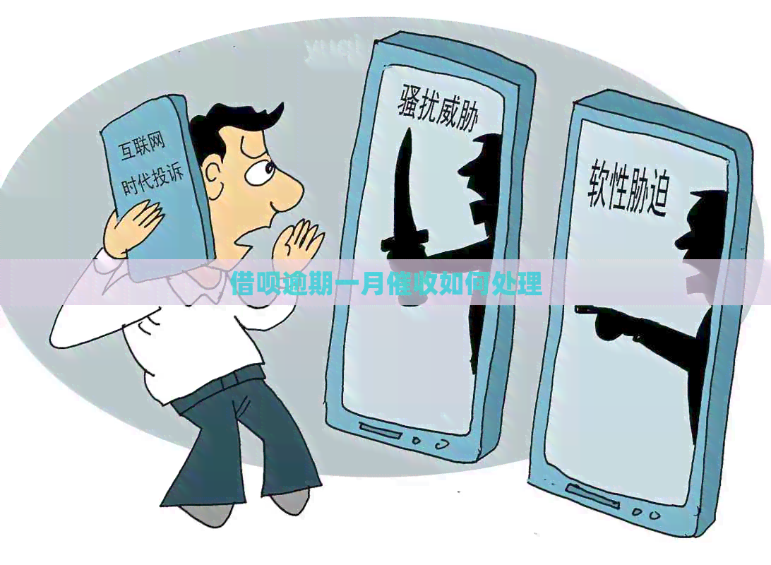 借呗逾期一月如何处理