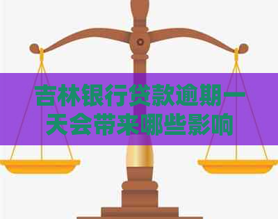 吉林银行贷款逾期一天会带来哪些影响