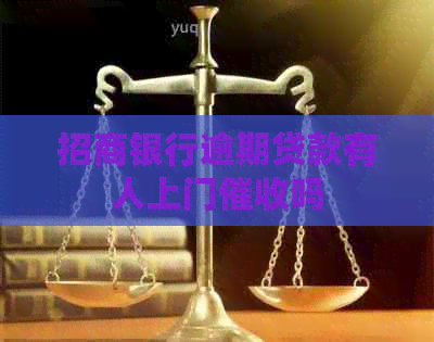 招商银行逾期贷款有人上门吗