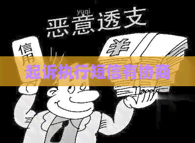 起诉执行短信有协商