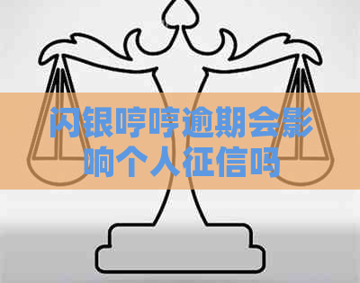 闪银哼哼逾期会影响个人吗