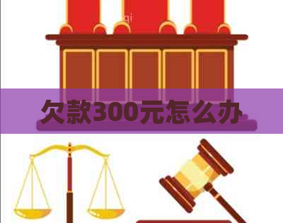 欠款300元怎么办
